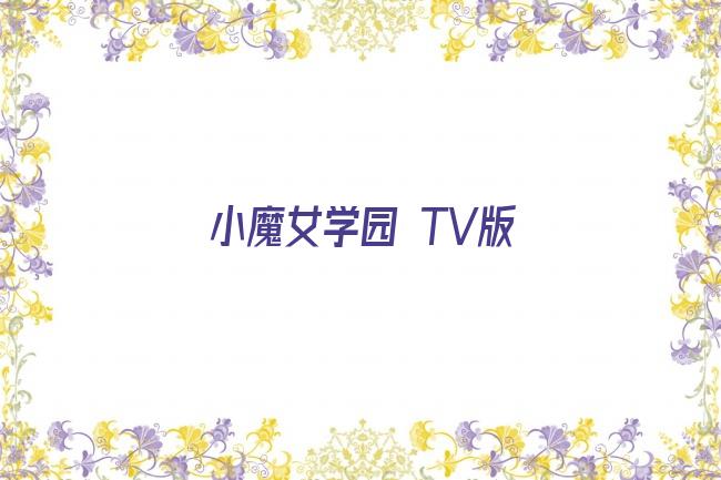 小魔女学园tv 动漫剧照